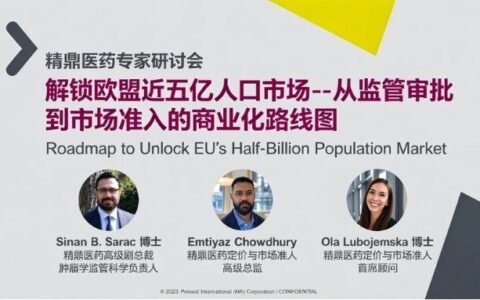 精鼎医药研讨会 | 解锁欧盟近五亿人口市场：从监管审批到市场准入的商业化路线图